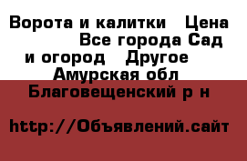 Ворота и калитки › Цена ­ 4 000 - Все города Сад и огород » Другое   . Амурская обл.,Благовещенский р-н